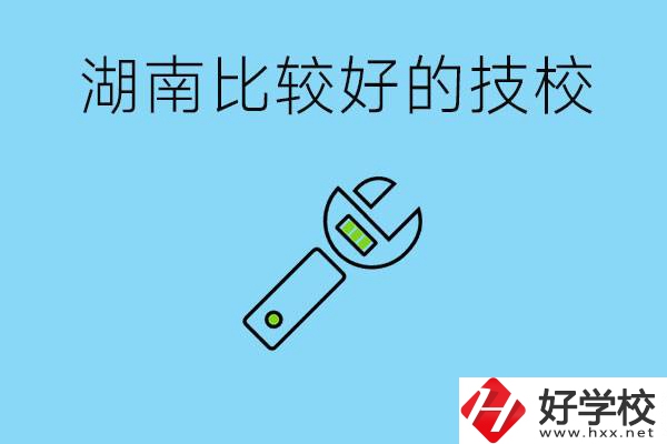 湖南有哪些好技校？它們的具體位置在哪里？