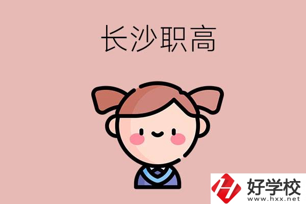 長(zhǎng)沙職高有哪些比較好？第二所不容錯(cuò)過(guò)！
