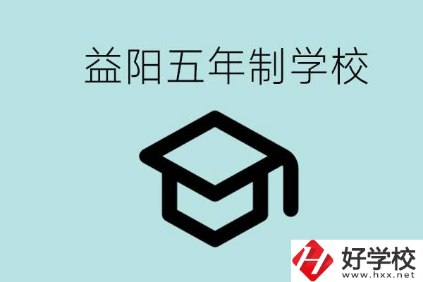 岳陽五年制學(xué)校有哪些？適合什么樣的人去讀？