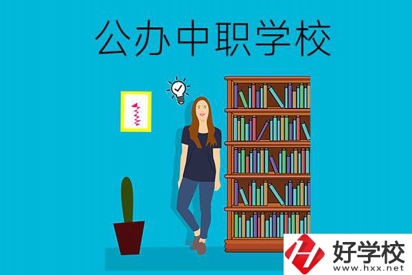懷化公辦中職哪家強(qiáng)？認(rèn)準(zhǔn)這些學(xué)校！