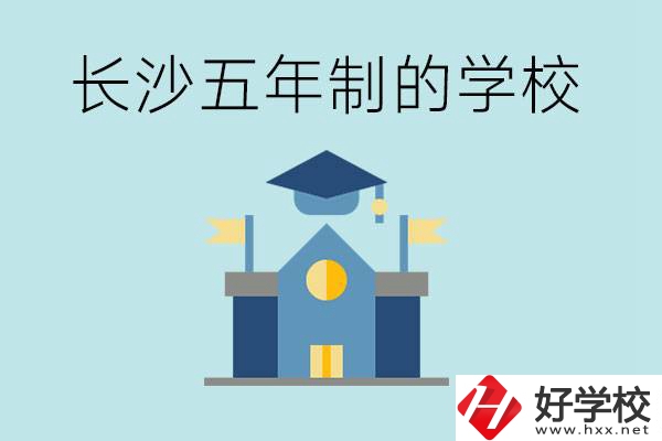 短時(shí)間獲得一個(gè)大專畢業(yè)證？長沙有哪些五年制的學(xué)校？