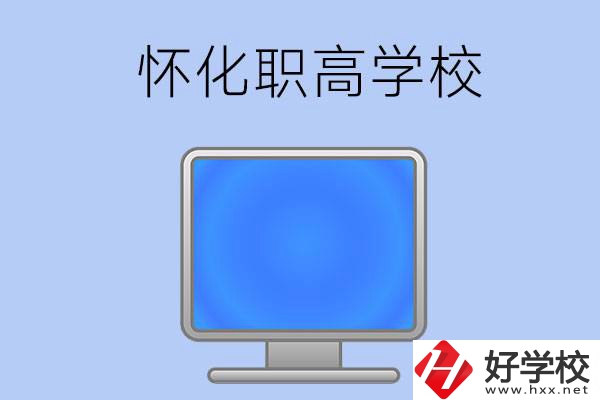 懷化有哪些職高學(xué)校？辦學(xué)特色如何？