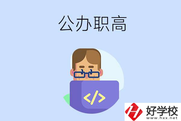 想在永州讀公辦職高，哪些學(xué)校的辦學(xué)條件比較好？