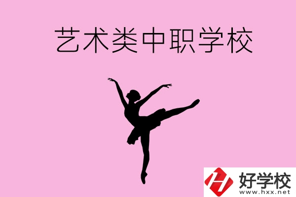 婁底哪些中職學校可以選藝術類專業(yè)？