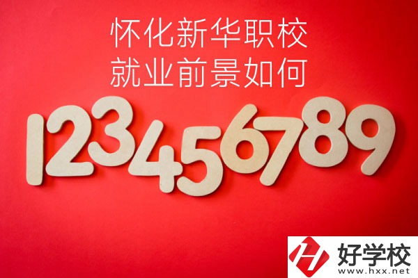 懷化新華職業(yè)學(xué)校有哪些專業(yè)？就業(yè)前景如何？