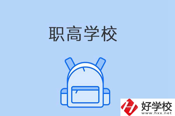 益陽(yáng)有哪些職高學(xué)校？是公辦還是民辦？
