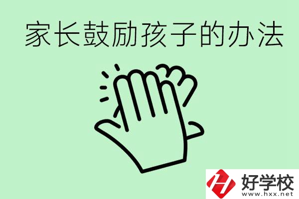 初三中考家長(zhǎng)如何鼓勵(lì)孩子？永州有沒(méi)有好的民辦職校？