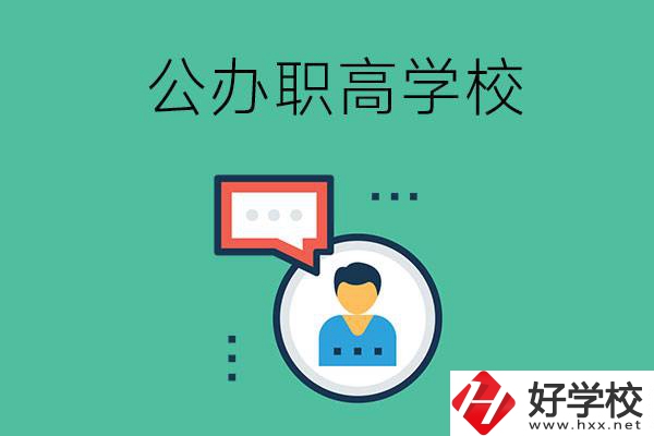 公辦的懷化職高有哪些？學校條件怎么樣？