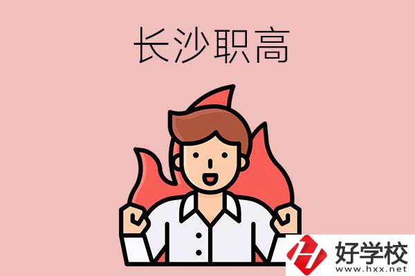 長(zhǎng)沙有哪些職高值得關(guān)注？都開設(shè)了哪些專業(yè)？
