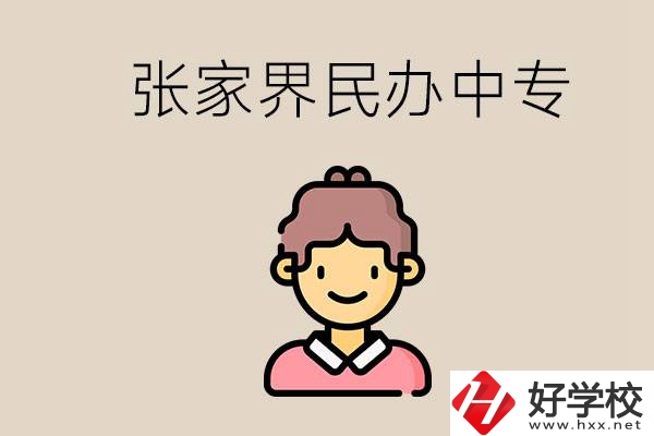 張家界一共有多少民辦中專(zhuān)？中專(zhuān)和技校哪個(gè)更好？