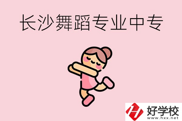 長(zhǎng)沙開設(shè)了舞蹈專業(yè)的民辦中專有哪些？