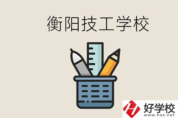 衡陽(yáng)技校哪家好？技校實(shí)習(xí)是自己找還是學(xué)校安排？