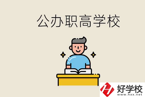 湖南永州有哪些公辦的職高？讀職高有用嗎？