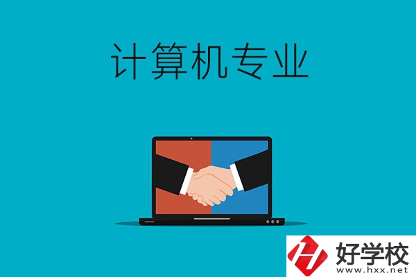 衡陽哪些中專有計(jì)算機(jī)專業(yè)，推薦這兩所