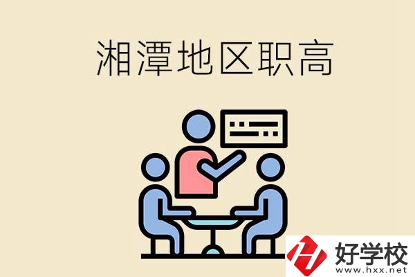 湘潭地區(qū)辦學(xué)條件比較好的職高有哪些？