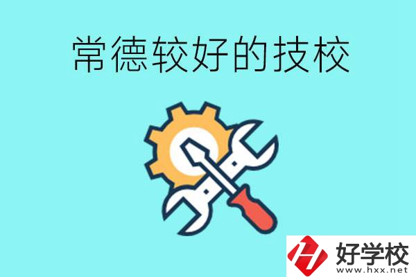 常德有哪些好的技校？可以學(xué)什么專業(yè)？