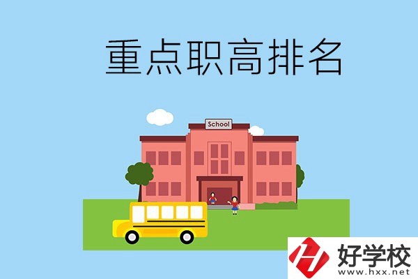 邵陽重點(diǎn)職高學(xué)校排名前3的是哪些？位置在哪？