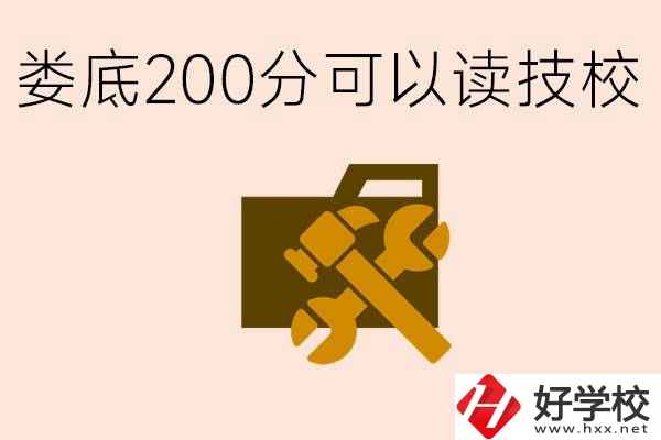 婁底中考200分能上技校嗎？婁底都有哪些好的技校？