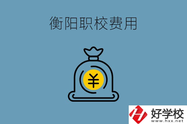 在衡陽讀職校費用貴嗎？職校生可以勤工儉學嗎？
