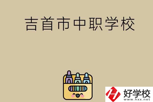 湘西吉首市有哪些中職學校？