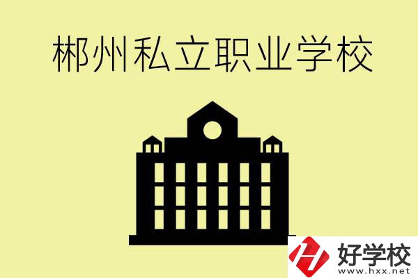 郴州有哪些好的私立職校？一般學(xué)費要多少？