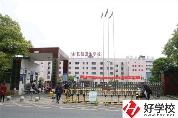 株洲鐵航衛(wèi)生中等職業(yè)學(xué)校有哪些專業(yè)？什么專業(yè)好？