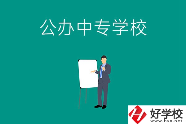 郴州有什么公辦中專(zhuān)學(xué)校？辦學(xué)條件怎么樣？
