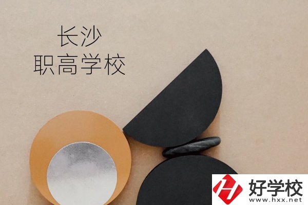 長沙有哪些職高學校？
