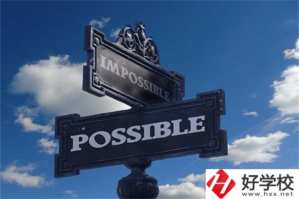 湖南中職生有哪些升學(xué)機(jī)會？可以上985、211嗎？
