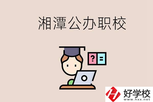 湘潭有哪些公辦職校？職校的氛圍怎么樣？
