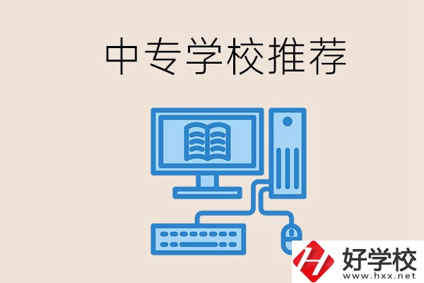 長沙有哪些中專推薦？中專生畢業(yè)適合在哪上班？