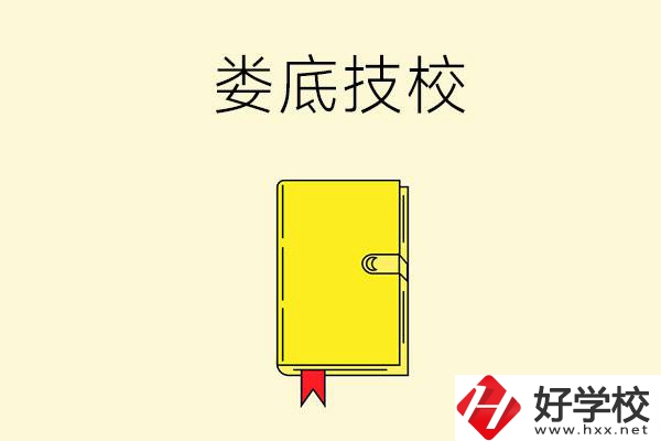 婁底技校哪所好？這所別錯(cuò)過！