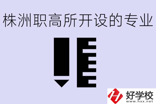株洲有哪些好的職高？職高學(xué)校有哪些專業(yè)？