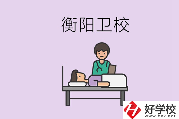 衡陽的衛(wèi)校人多嗎？在校怎么和同學(xué)相處？
