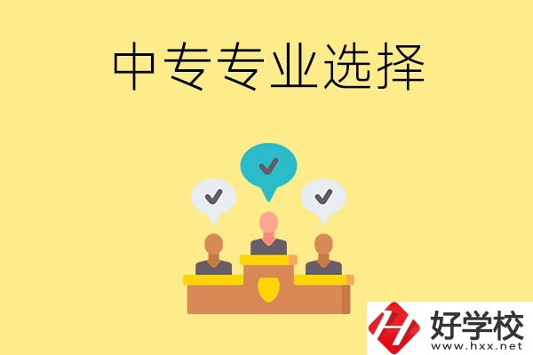 祁陽(yáng)縣職業(yè)中專有哪些比較好的專業(yè)？
