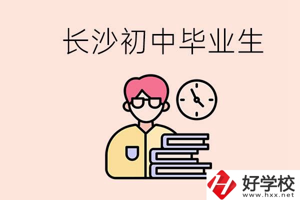 在長沙初中畢業(yè)后沒考上高中怎么辦？還能找到工作嗎？