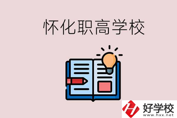 懷化比較好的職高有哪些？讀職高有什么好處？