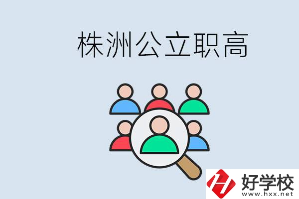 株洲有哪些公立職高？職高可以中考完了以后再上嗎？