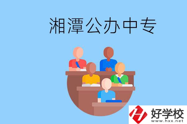 湘潭有什么公辦中專？中專哪些專業(yè)要學英語和數(shù)學？