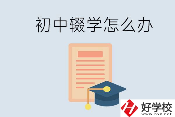 初中輟學(xué)怎么提升學(xué)歷？湖南有合適的學(xué)校嗎？