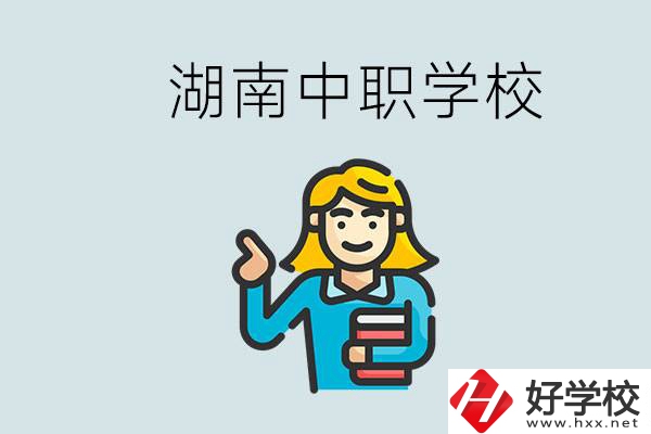湖南中職怎么樣？中職期間如何讓自己過得更有意義？
