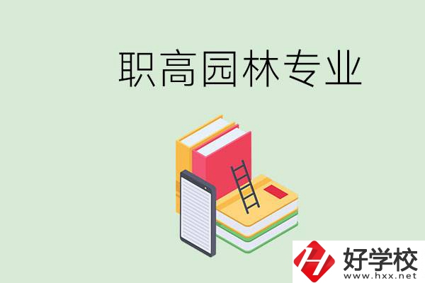 職高學(xué)園林專業(yè)有用嗎？湖南什么職高有園林專業(yè)？