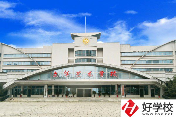 衡陽市文華藝術(shù)學(xué)校怎么樣？設(shè)施設(shè)備如何？