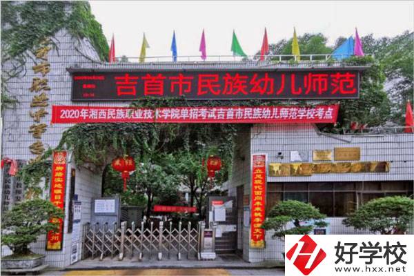 湘西有幾所中專學(xué)校？哪些學(xué)校比較好？