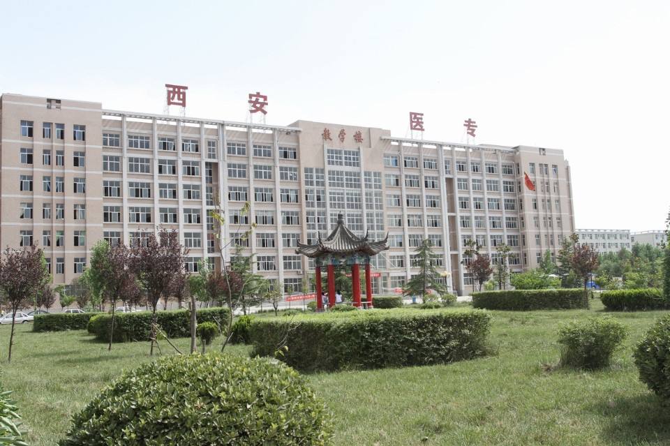 西安醫(yī)學(xué)高等?？茖W(xué)校五年制大專