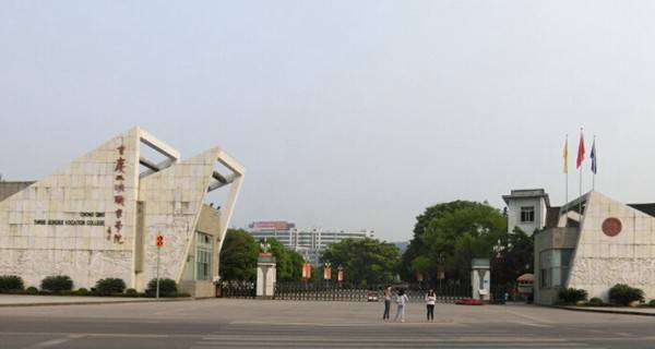 重慶三峽職業(yè)學院五年制大專