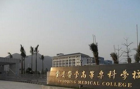 肇慶醫(yī)學高等專科學校