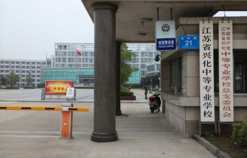 江蘇興化中等專(zhuān)業(yè)學(xué)校