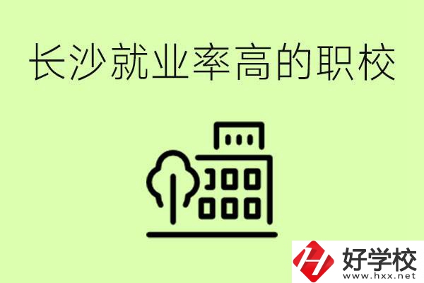 長(zhǎng)沙就業(yè)率高的職校有哪些？學(xué)費(fèi)貴嗎？