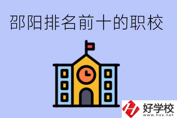 邵陽排名前十名職高有哪些？具體位置在哪里？